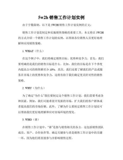 5w2h销售工作计划实例