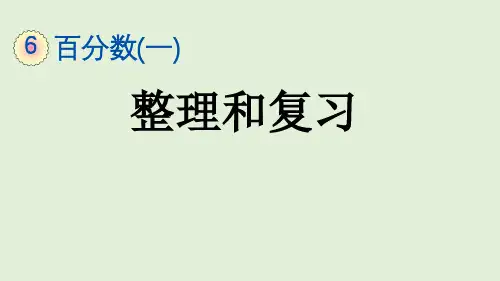 人教版六年级《百分数一》 整理和复习