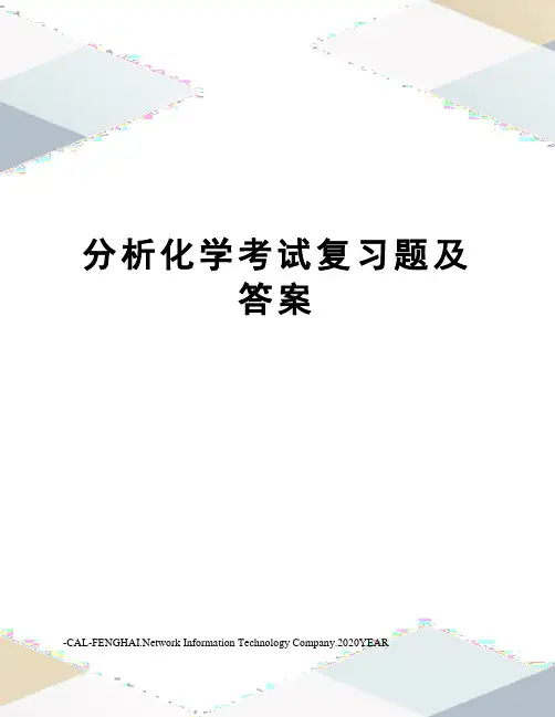 分析化学考试复习题及答案