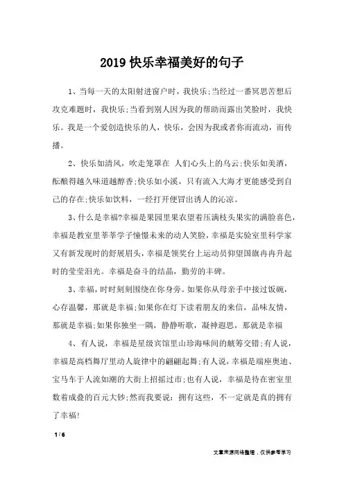 2019快乐幸福美好的句子_经典语句