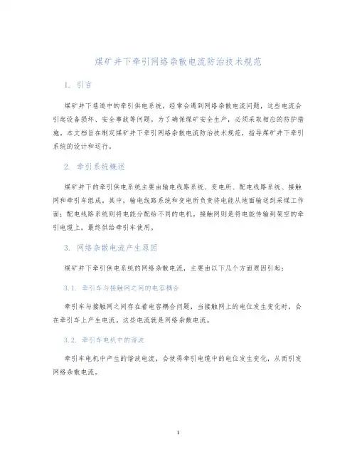 煤矿井下牵引网络杂散电流防治技术规范