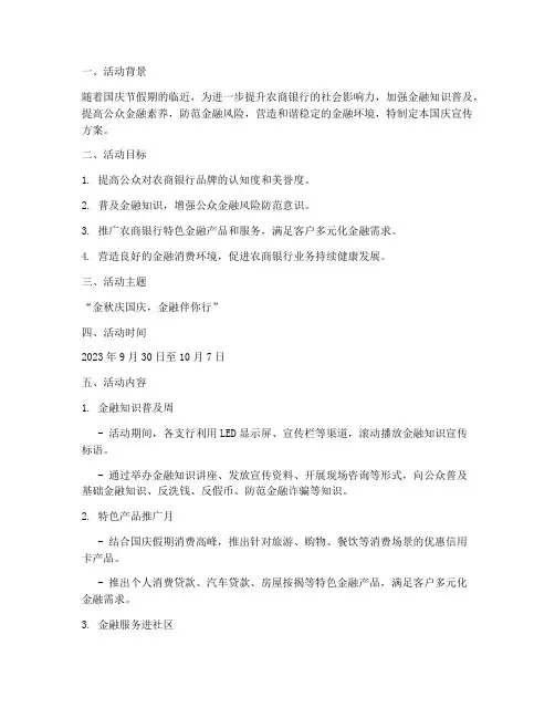 农商银行国庆宣传方案