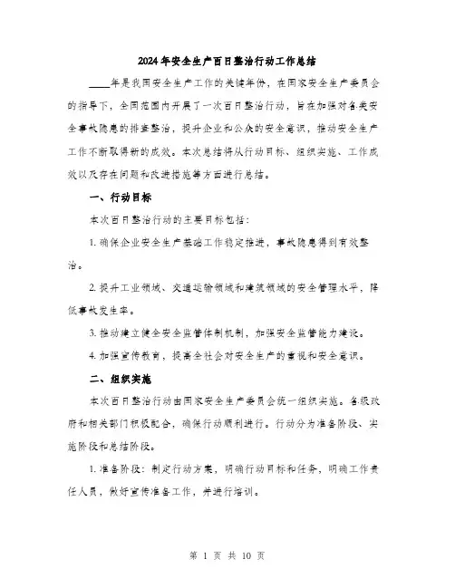 2024年安全生产百日整治行动工作总结(三篇)