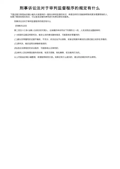 刑事诉讼法对于审判监督程序的规定有什么