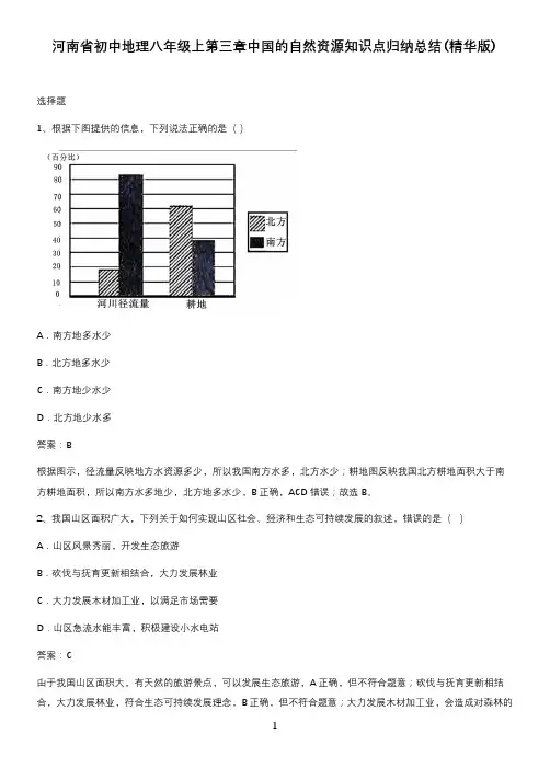 河南省初中地理八年级上第三章中国的自然资源知识点归纳总结(精华版)