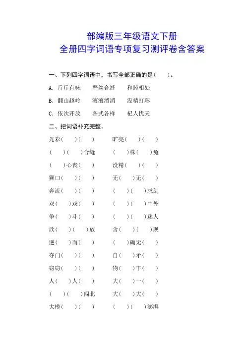 最新部编版小学语文三年级下册全册四字词语专项复习测评卷(附答案)