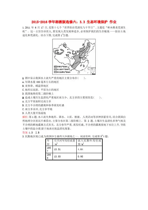 高中地理3.3生态环境保护课时作业湘教版选修6