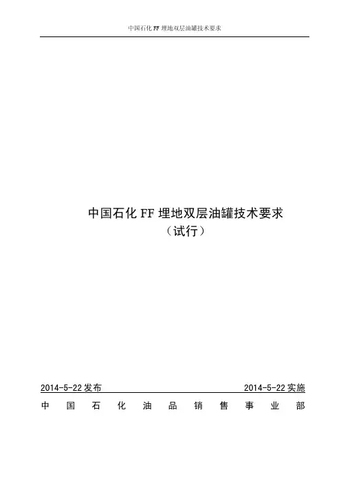 石化FF埋地双层油罐技术要求(试行) (1)
