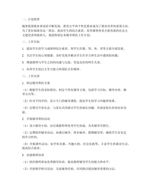 教师辅导帮扶学生工作计划
