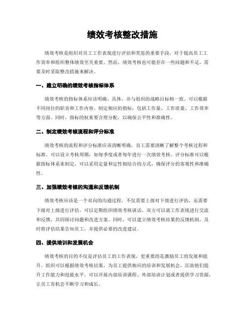 绩效考核整改措施
