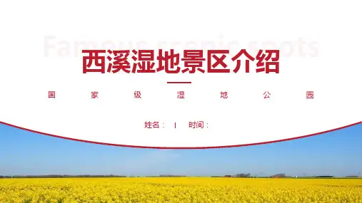 西溪湿地景区介绍-西溪湿地景点PPT(经典版)