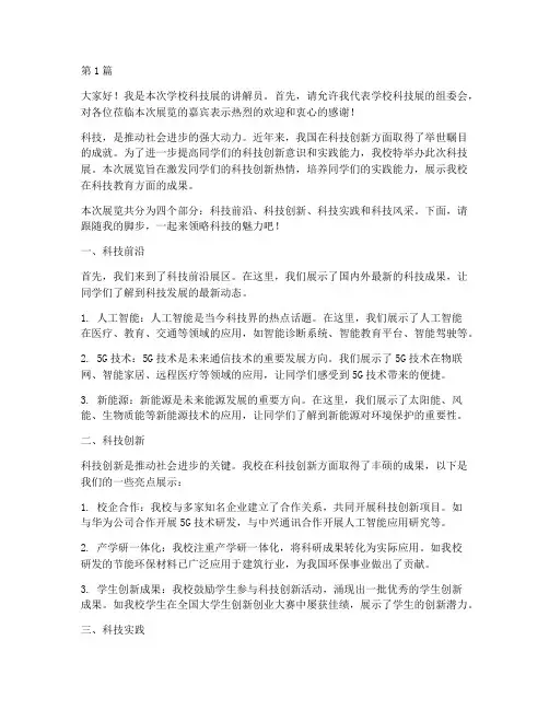 学校科技展讲解员发言稿(3篇)
