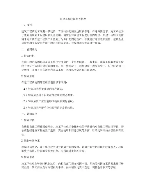 在建工程转固相关制度