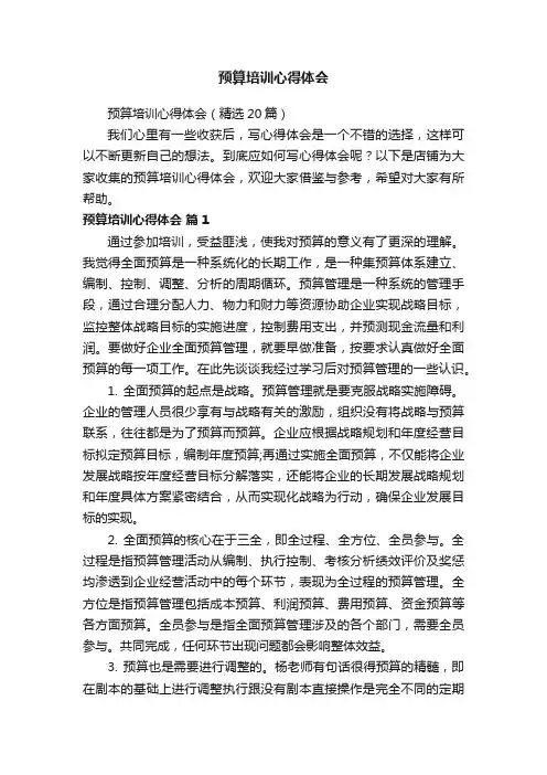预算培训心得体会