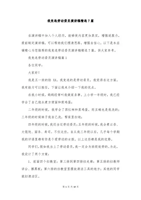 我竞选劳动委员演讲稿精选7篇