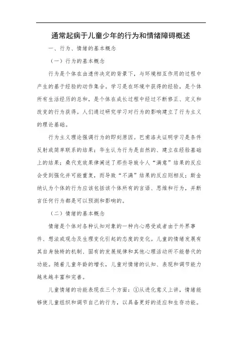 通常起病于儿童少年的行为和情绪障碍概述