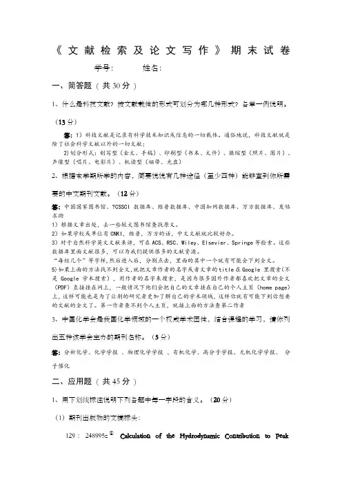 文献检索及论文写作》期末试卷