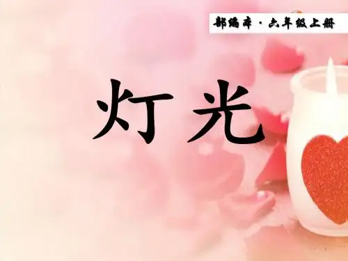 【精推】2019年秋新教材部编版语文六年级上册第8课《灯光》优质精品PPT课件