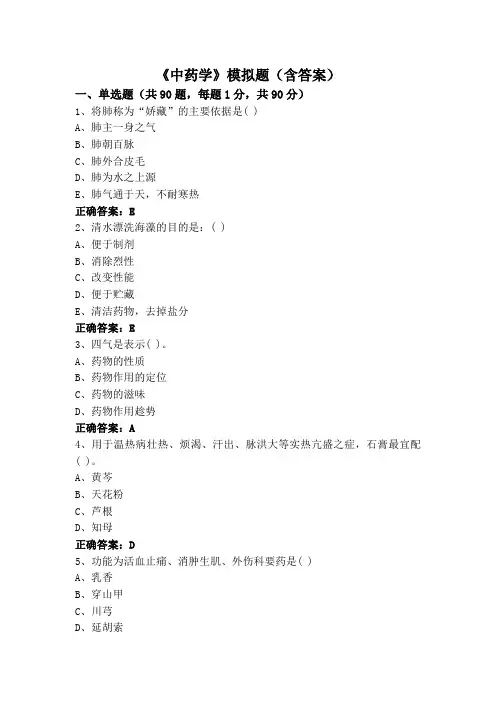 《中药学》模拟题(含答案)