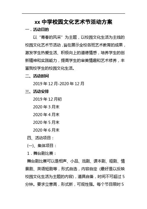 中学校园文化艺术节活动方案