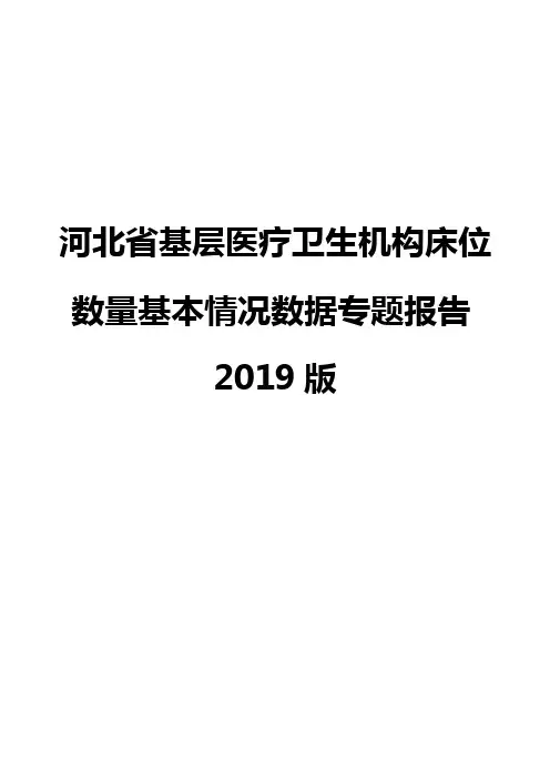 河北省基层医疗卫生机构床位数量基本情况数据专题报告2019版