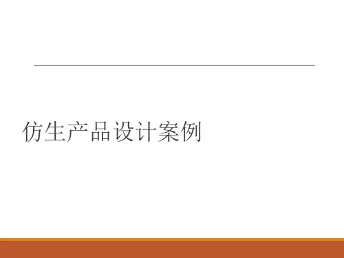 仿生设计经典案例
