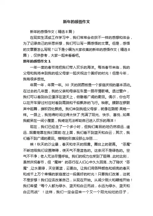 新年的感悟作文（精选8篇）