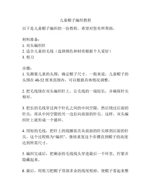 儿童帽子编织教程