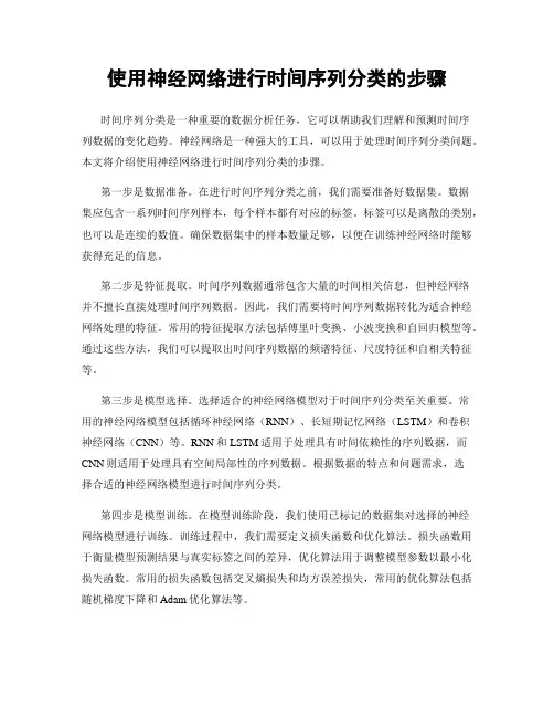 使用神经网络进行时间序列分类的步骤