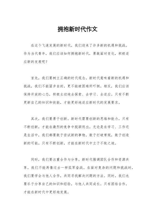 拥抱新时代作文