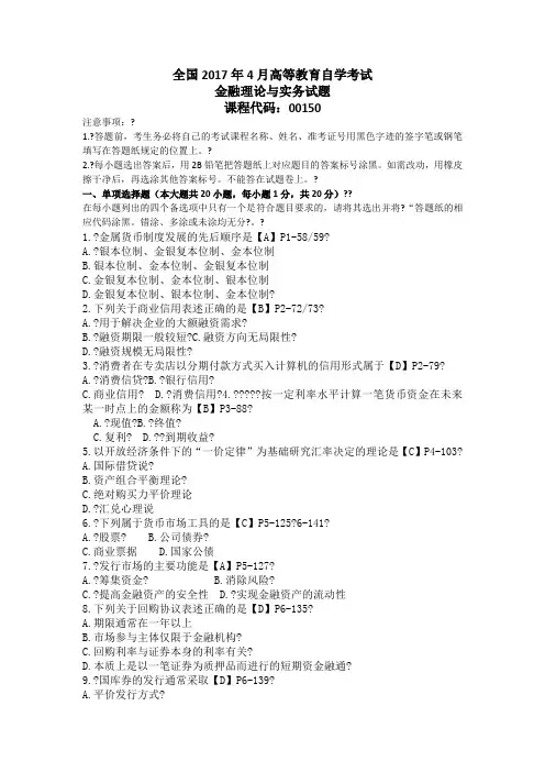 代码：00150 2017年4月自考金融理论与实务答案