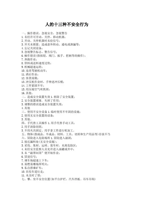人的十三种不安全行为