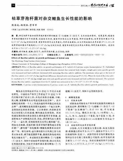 枯草芽孢杆菌对杂交鲤鱼生长性能的影响