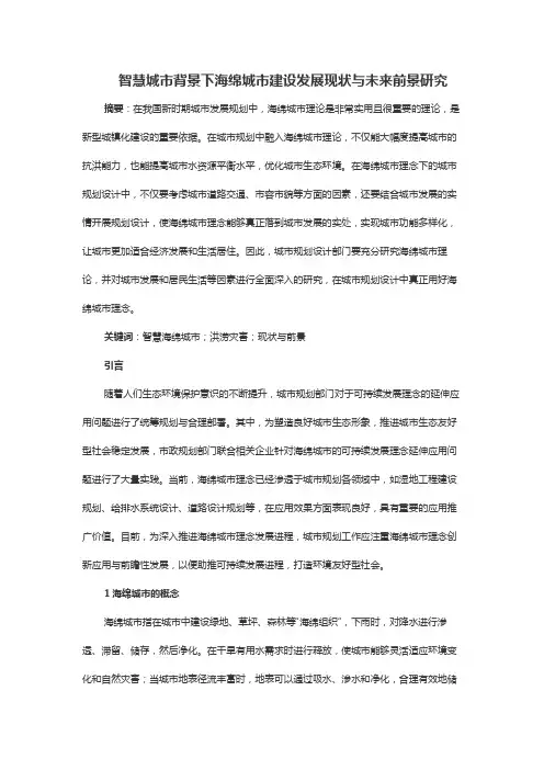 智慧城市背景下海绵城市建设发展现状与未来前景研究