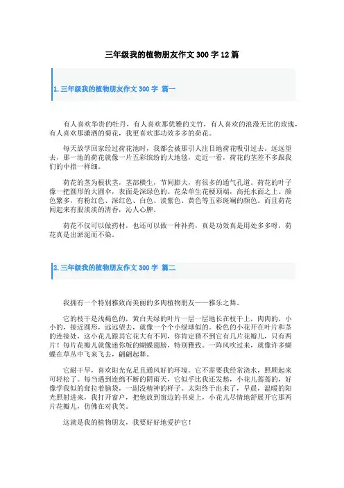 三年级我的植物朋友作文300字12篇