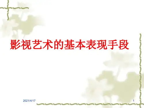 影视艺术的基本表现手法