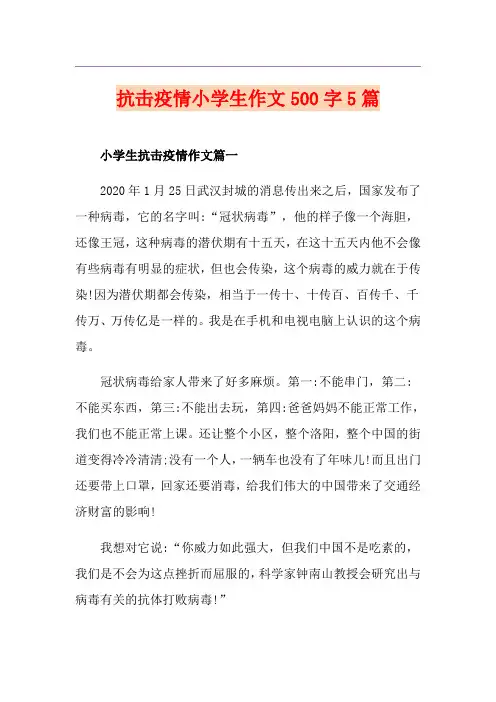 抗击疫情小学生作文500字5篇