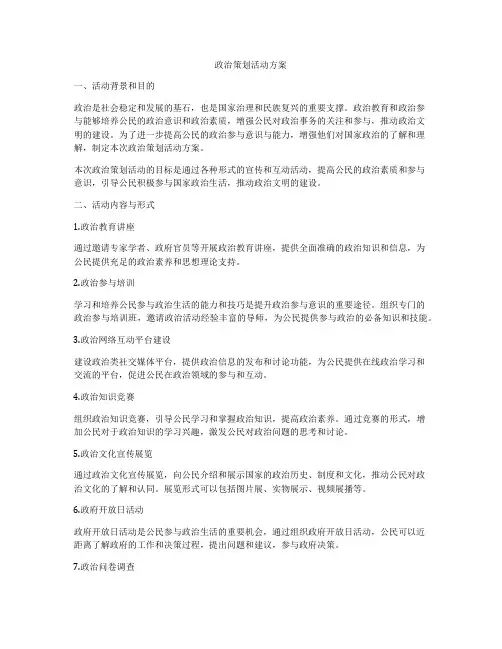政治策划活动方案