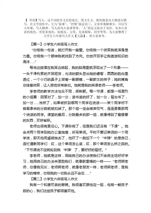 小学生六年级写人作文【五篇】