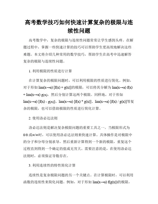 高考数学技巧如何快速计算复杂的极限与连续性问题