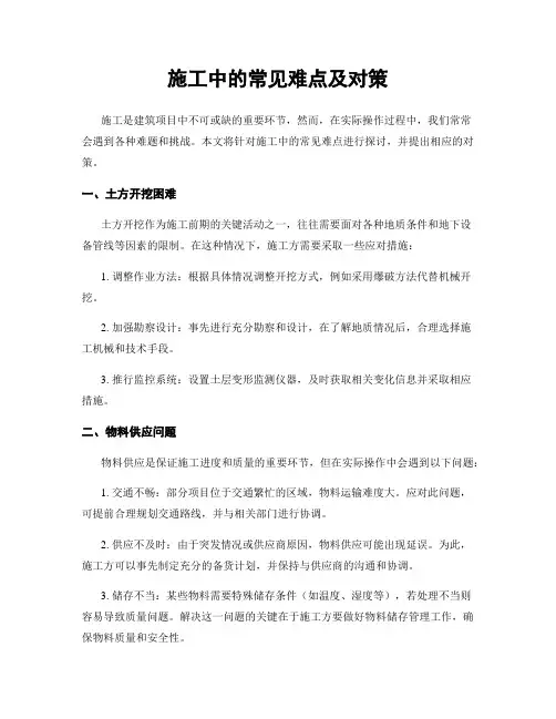 施工中的常见难点及对策