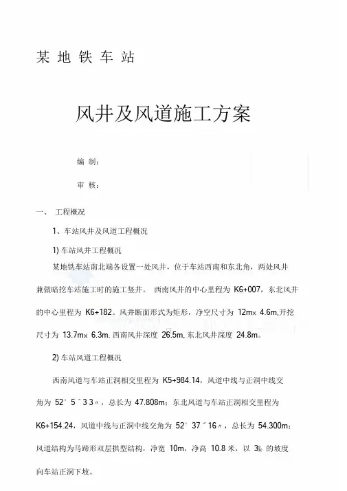 地铁车站风井及风道施工设计方案.doc