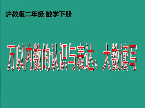沪教版二年下《万以内数的认识与表达、大数读写》ppt省优获奖课件`