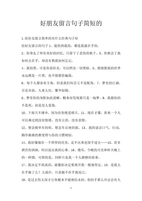 好朋友留言句子简短的