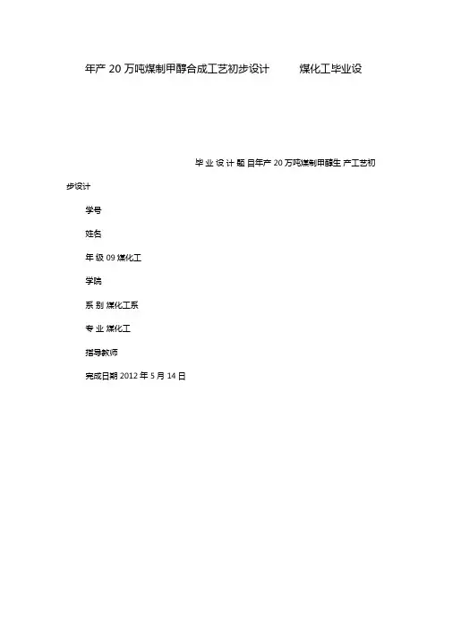 年产20万吨煤制甲醇合成工艺初步设计煤化工毕业设计
