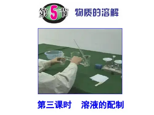 浙教版科学八年级上册1.5物质的溶解溶液的配制课件