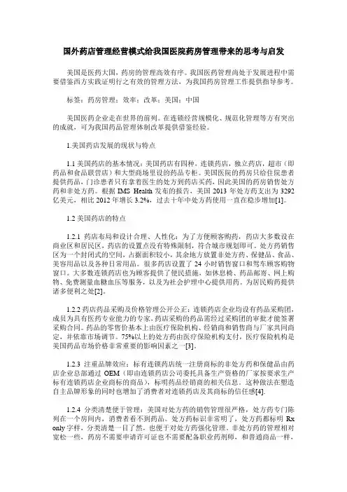 国外药店管理经营模式给我国医院药房管理带来的思考与启发