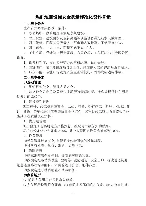 煤矿地面设施资料目录(2016.10)