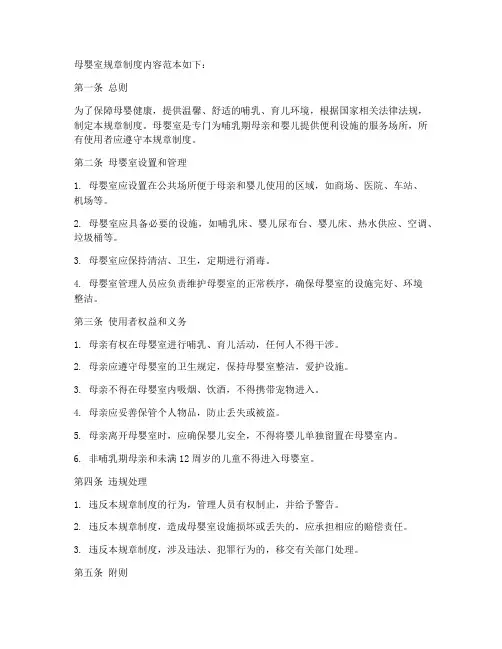 母婴室规章制度内容范本