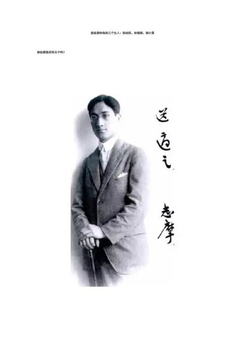 徐志摩和他的三个女人